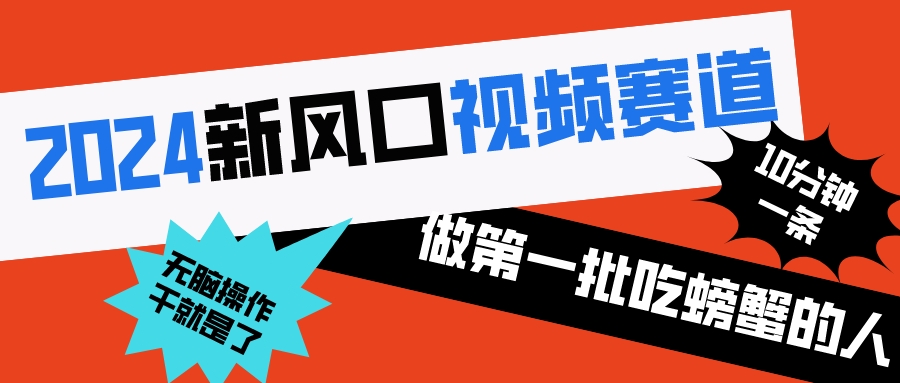 2024新风口视频赛道 做第一批吃螃蟹的人 10分钟一条原创视频 小白无脑操作1_抖汇吧