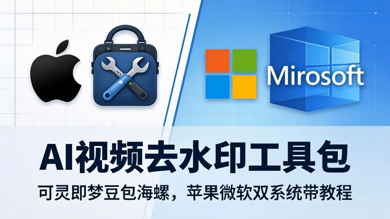 AI视频去水印工具包：可灵即梦豆包海螺，苹果微软双系统带教程_抖汇吧