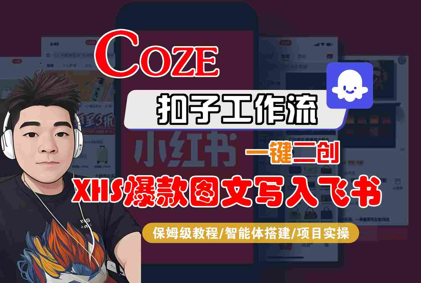 Coze智能体工作流一键二创小红书爆款图文写入飞书，全流程保姆级教学_抖汇吧