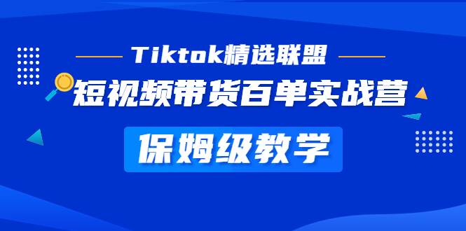 Tiktok精选联盟·短视频带货百单实战营 保姆级教学 快速成为Tiktok带货达人_抖汇吧