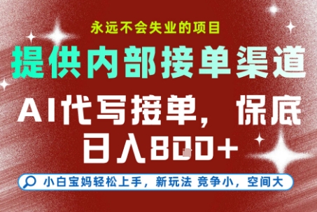 提供接单渠道，AI代写接单，永远不会失业的项目，多劳多得，保底日入8张+【揭秘】_抖汇吧