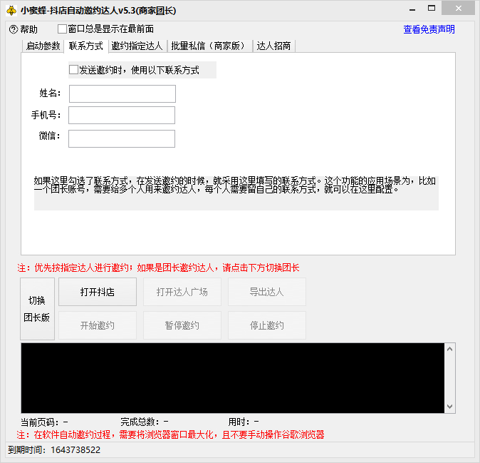 抖音达人邀约小蜜蜂，邀约跟沟通,指定邀约达人,达人招商的批量私信【邀...