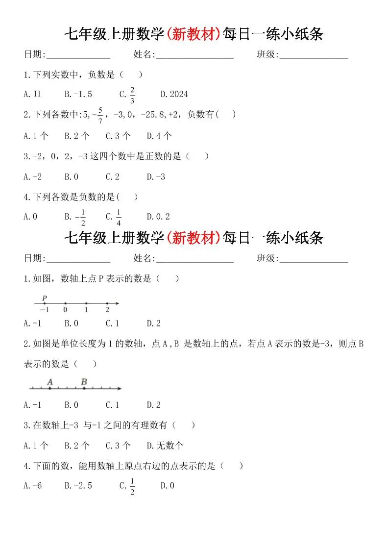 七年级上数学每日一练小纸条（青岛版）