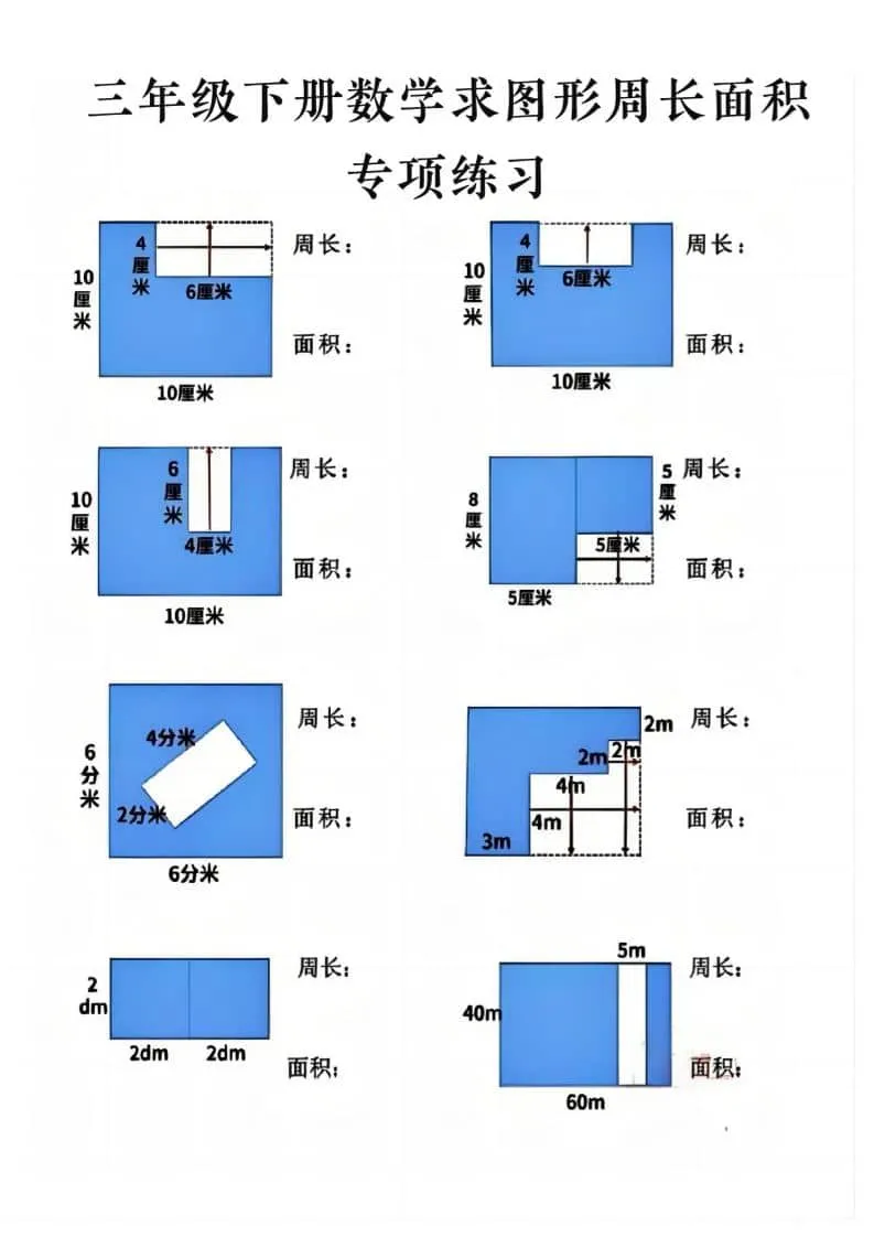 三年级下数学求周长面积专项练习