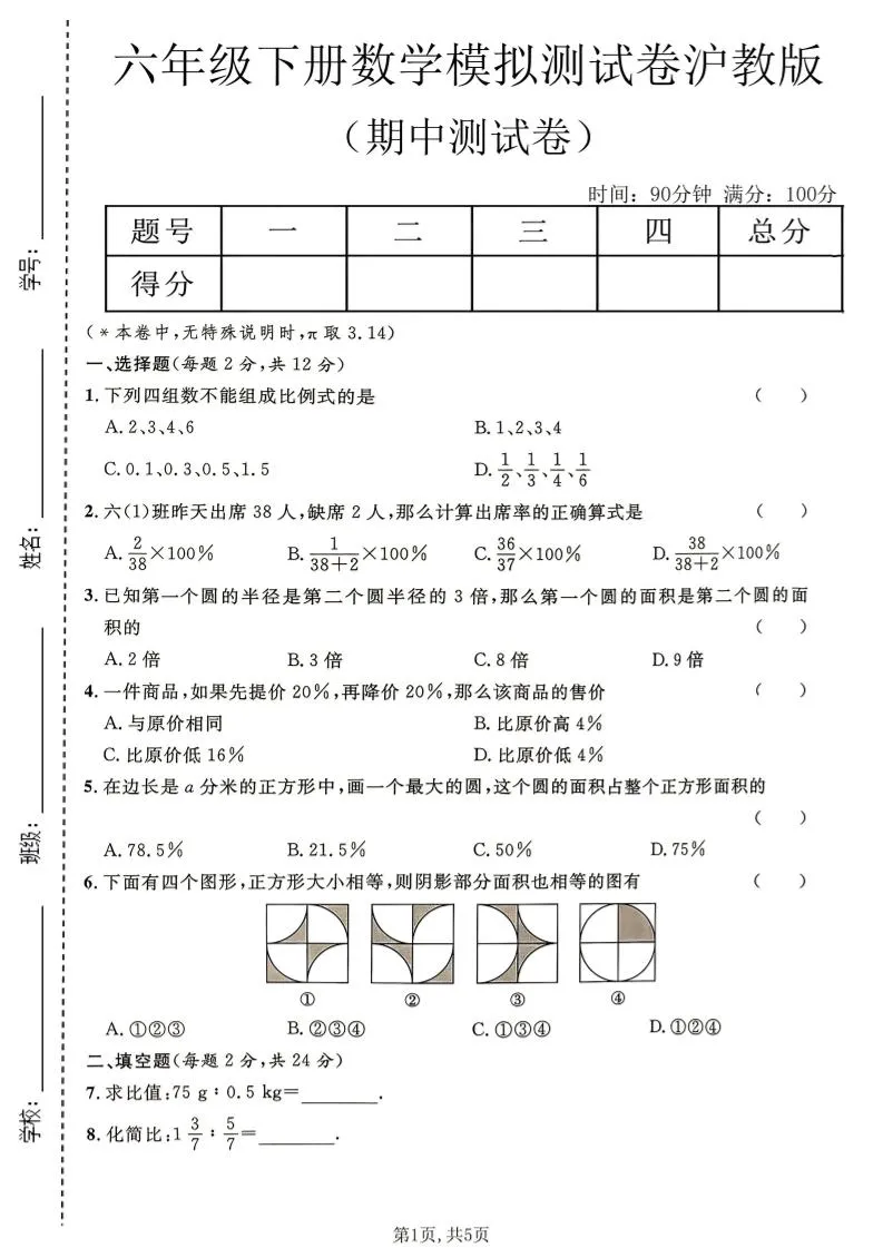 六年级下数学期中模拟测试卷《沪教版》