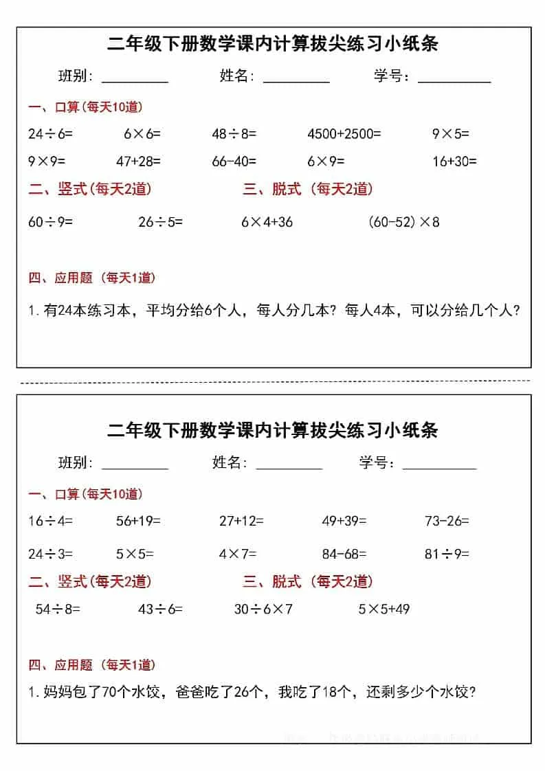 二年级下数学课内计算拔尖练习小纸条（15页30条）_抖汇吧