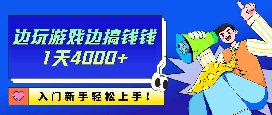 边玩游戏边搞钱钱1天4000+？入门新手轻松上手！_抖汇吧