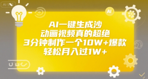 AI一键生成沙雕动画视频真的超绝，3分钟制作一个10W+爆款，轻松月入过1W+【揭秘】_抖汇吧