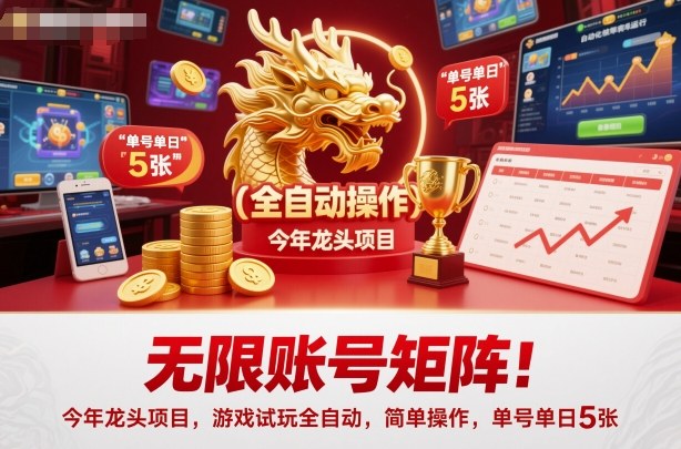 无限账号矩阵！今年龙头项目，游戏试玩全自动，简单操作，单号单日5张【揭秘】_抖汇吧