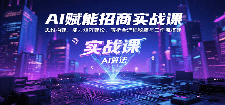 AI赋能招商实战课：思维构建、能力矩阵建设，解析全流程秘籍与工作流搭建_抖汇吧