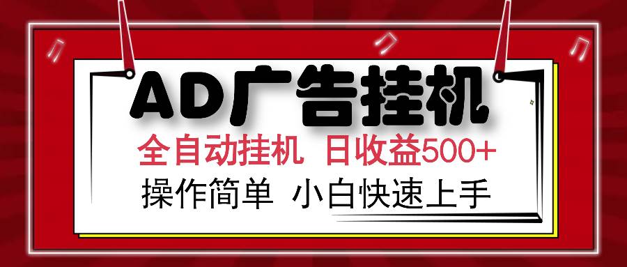 （15746期）AD广告联盟全自动挂机日收入500+操作简单小白快速上手_抖汇吧