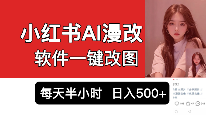 小红书AI漫改项目，软件一键改图吸引女大学生宝妈，每天10分钟发图片，日入500+_抖汇吧