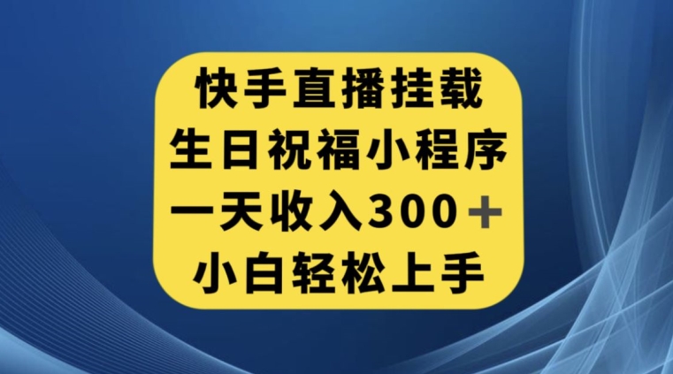 快手挂载生日祝福小程序，一天收入300+，小白轻松上手【揭秘】_抖汇吧