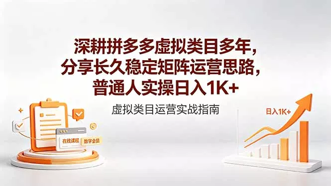 深耕拼多多虚拟类目多年，分享长久稳定矩阵运营思路，普通人实操日入1K+_抖汇吧