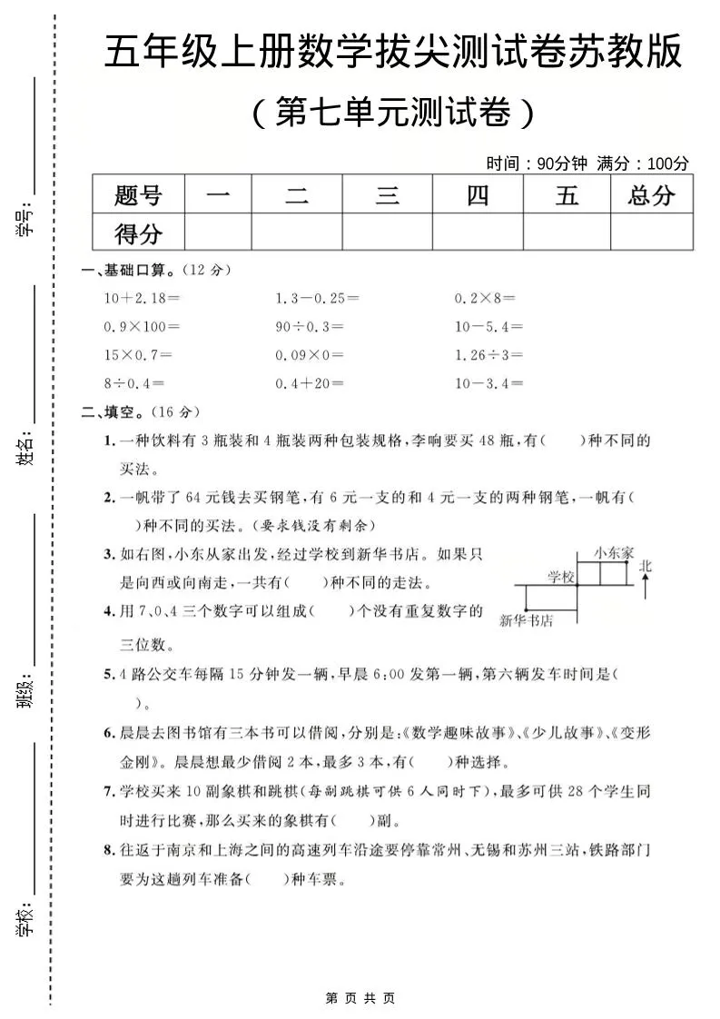 五年级上数学第七单元测试卷《苏教版》