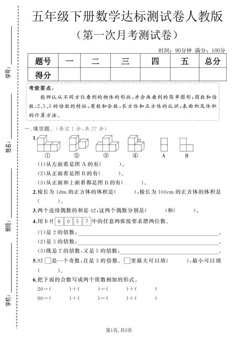 五年级下数学第一次月考达标测试卷《人教版》