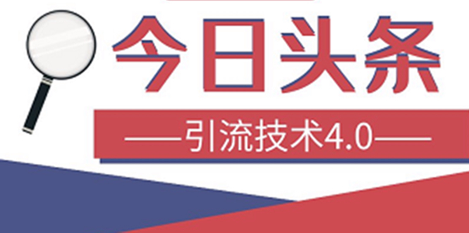 今日头条引流技术4.0，打造爆款稳定引流的玩法，收入每月轻松过万(16节课)_抖汇吧
