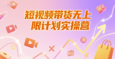 短视频带货无上限计划实操营，新人短视频带货工具流养号破播文案运营篇课程_抖汇吧