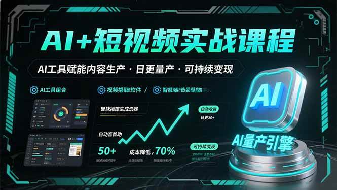 （15681期）AI+短视频实战课程：AI工具赋能内容生产，实现日更量产可持续变现_抖汇吧