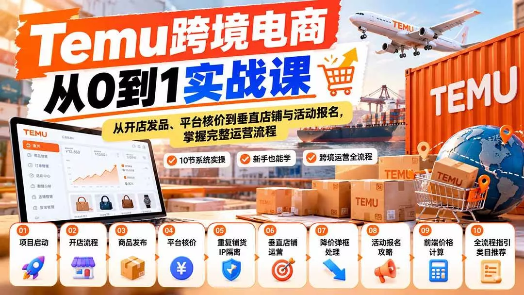 (20646期)【无水印】Temu跨境电商从0到1实战课:从开店发品、平台核价到垂直店铺与活动报名,掌握完整运营流程_抖汇吧