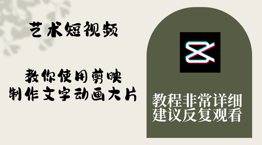 艺术短视频，教你使用剪映制作文字动画大片，保姆级教程，手把手实操教学_抖汇吧