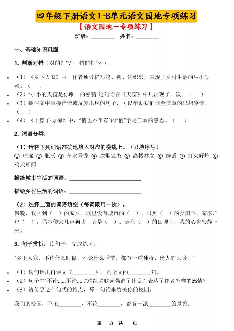 四年级下语文1-8单元语文园地专项练习