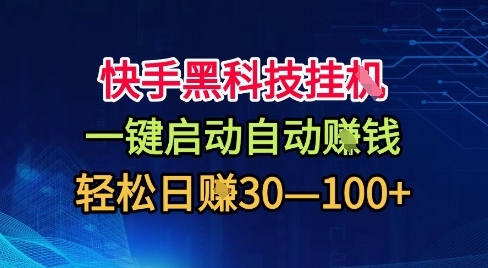 快手黑科技挂G，一键启动自动挣米，无任何难度，轻松日入30—1张+【揭秘】_抖汇吧