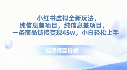 小红书虚拟全新玩法，纯信息差项目，一条商品链接变现4.5w小白轻松上手_抖汇吧