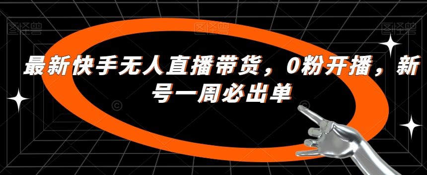 开启你的成功之路：快手无人直播带货新法，轻松达成一周必出单_抖汇吧