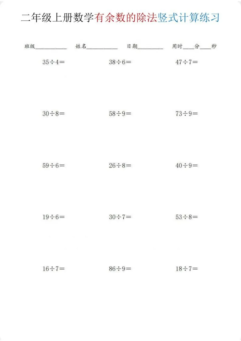 二年级上数学《有余数的除法》竖式计算练习_抖汇吧