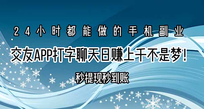 交友APP打字聊天赚钱秒提现秒到账，日赚上千不是梦！_抖汇吧