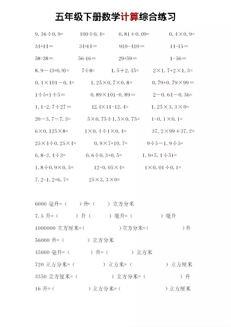 五年级下数学计算综合练习_抖汇吧