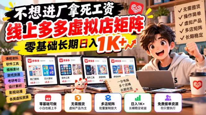 不想进厂拿死工资，线上多多虚拟店矩阵，零基础长期日入1K+【揭秘】_抖汇吧