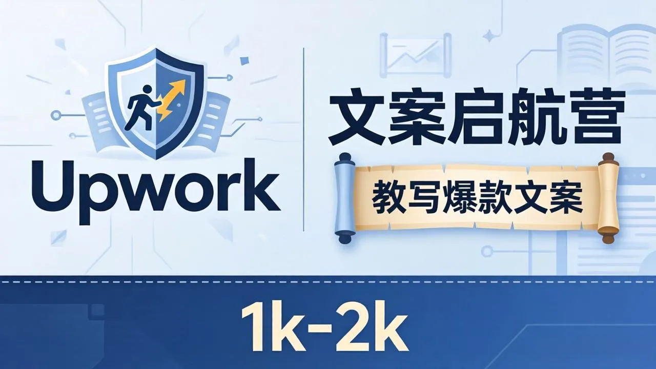 文案小白也能赚？《文案启航营》教写爆款文案，月入 1k-2k，还避开 Upwork 内卷！_抖汇吧