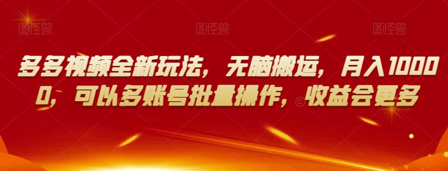 多多视频新玩法：无脑搬运，月入10000，多账号批量操作，收益更多！_抖汇吧