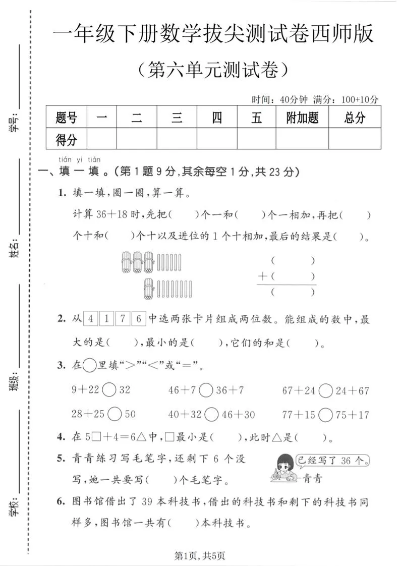 一年级下数学第六单元拔尖测试卷《西师版》