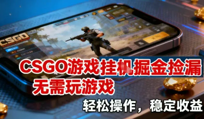 CSGO游戏挂G掘金捡漏，不需要玩游戏，操作简单，收益稳定【揭秘】_抖汇吧