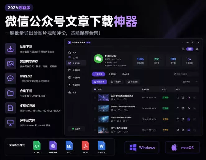 2026年最新版微信公众号文章下载神器,支持一键批量导出含图片视频评论,还能保存合集!