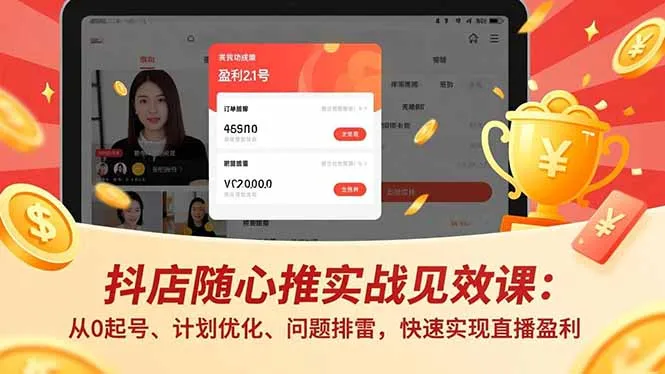 抖店随心推实战见效课(更新_抖汇吧