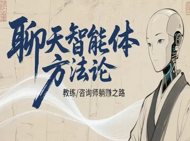 聊天智能体方法论-咨询师教师个人IP教程，咨询师教练躺賺之路_抖汇吧