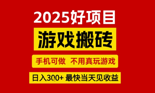 推荐项目:游戏搬砖,手机可做,不用真玩游戏,日入3张+最快当天见收益【揭秘】_抖汇吧