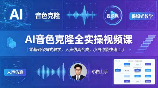 AI音色克隆全实操视频课｜零基础保姆式教学，人声仿真合成，小白也能快速上手_抖汇吧