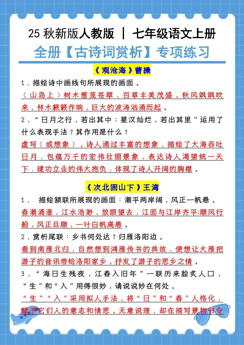 新七年级上语文全册【古诗词赏析】含答案