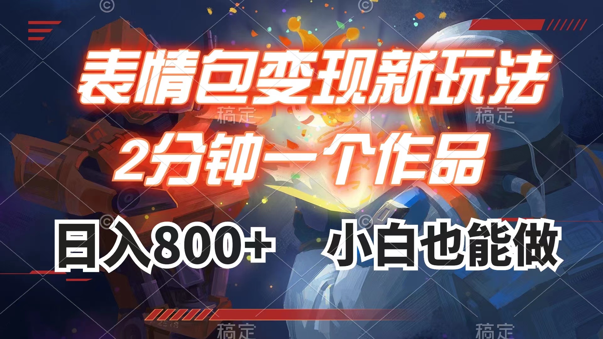 表情包变现最新玩法，2分钟一个视频，日入800+，小白也能做_抖汇吧