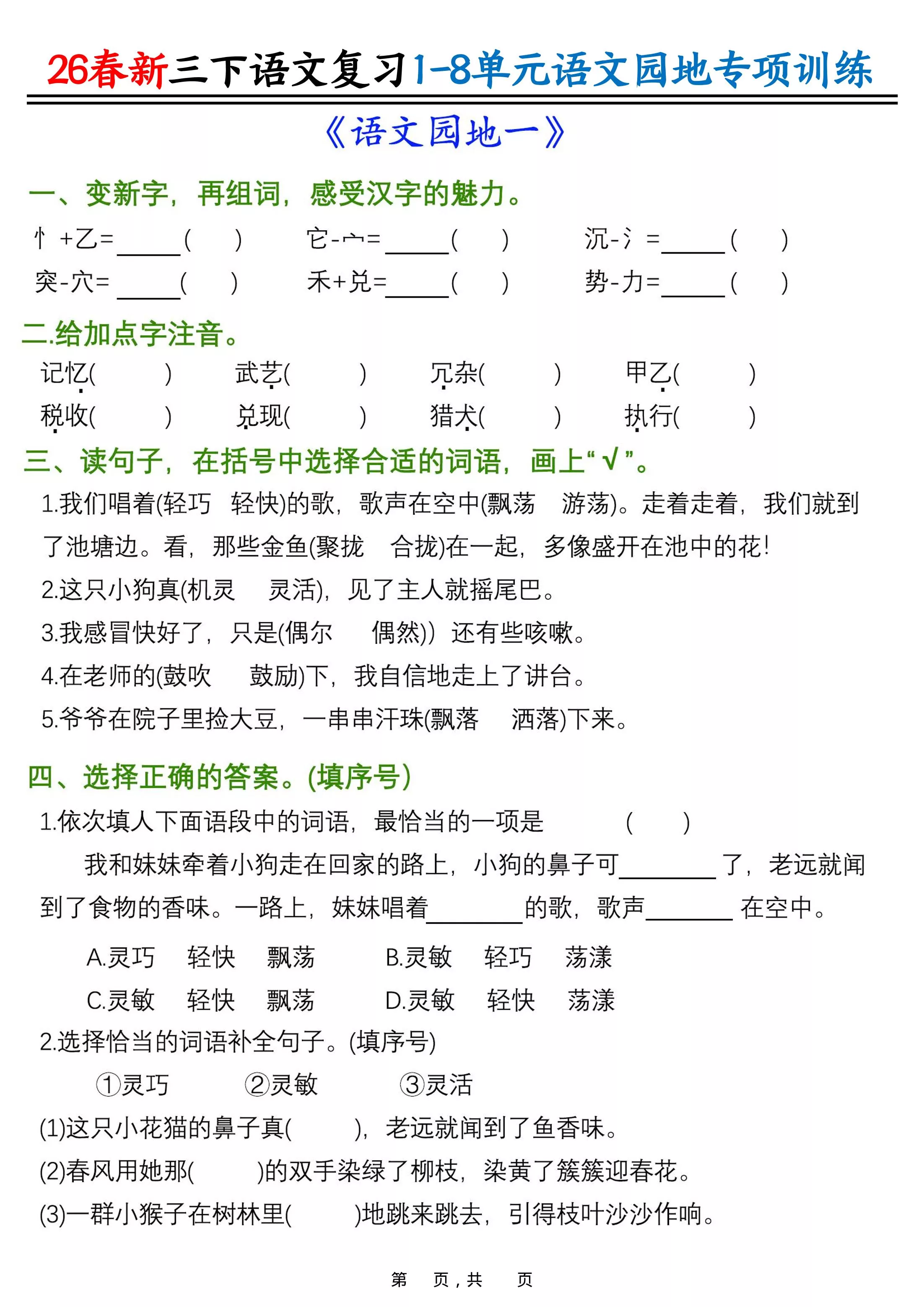 26春三年级下语文1-8单元语文园地专项训练