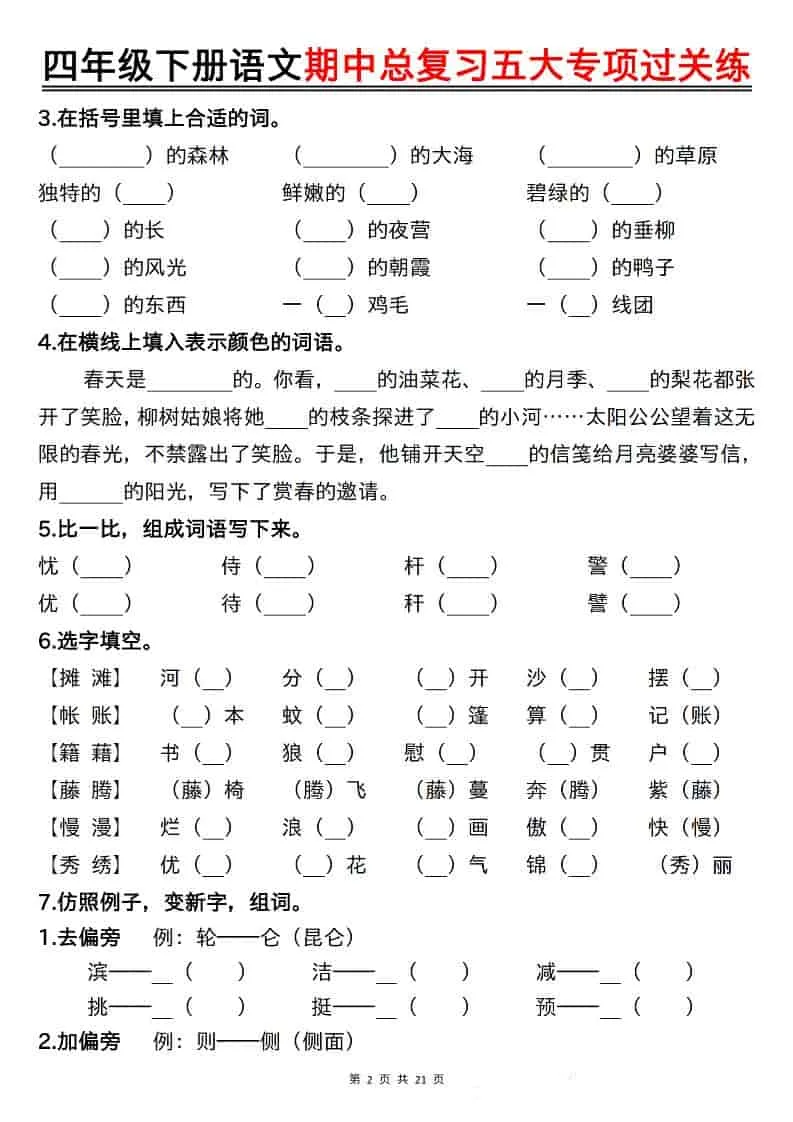 四年级下语文期中总复习五大专项过关练_抖汇吧