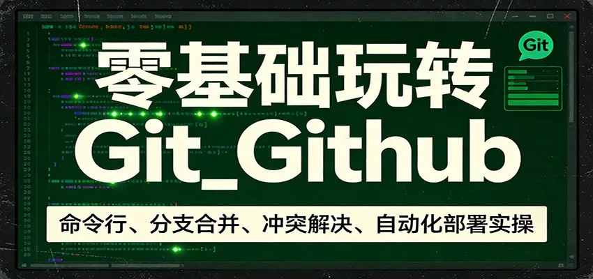 零基础玩转Git_Github：命令行、分支合并、冲突解决、自动化部署实操_抖汇吧