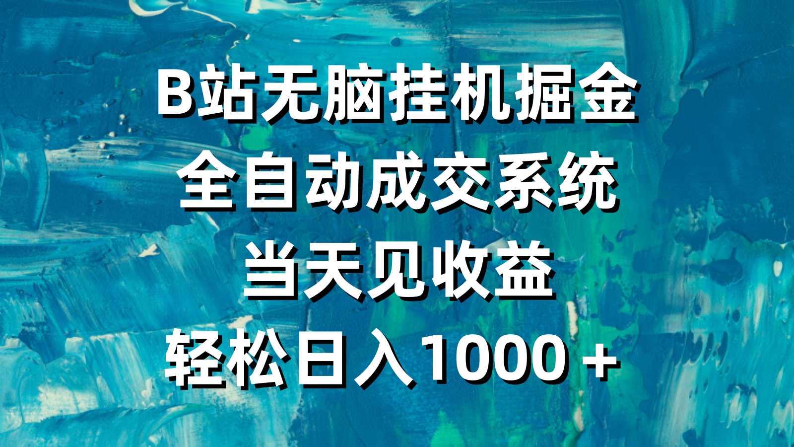 B站无脑挂机掘金，全自动成交系统，当天见收益，轻松日入1000＋_抖汇吧