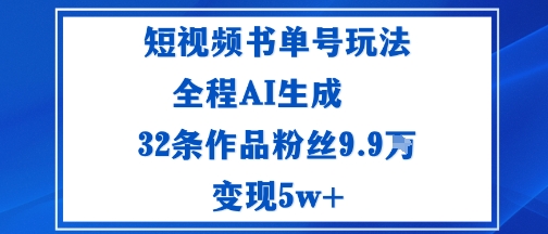 短视频书单号玩法：通过读书传播积极的生活态度全程AI生成32条作品粉丝9.9W_抖汇吧