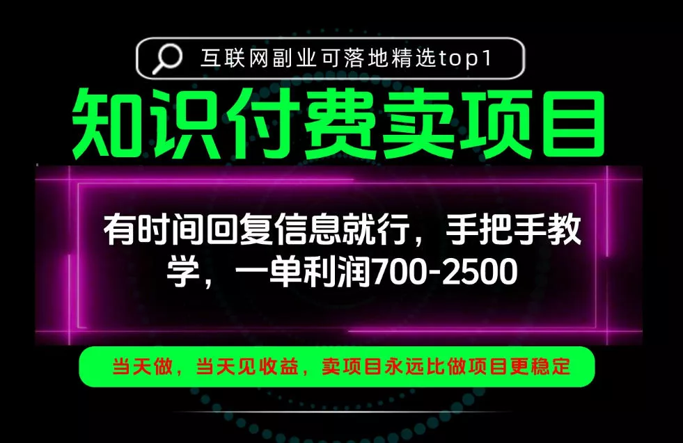 一单利润700-2.5k，有时间回信息就行，手把手带你做知识付费卖项目！一天稳定2-3单！【揭秘】_抖汇吧